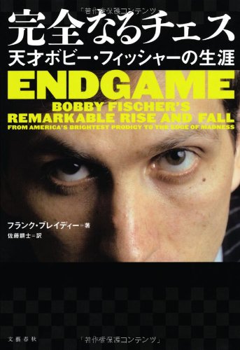 完全なるチェス 天才ボビー・フィッシャーの生涯』 クイーンを犠牲に